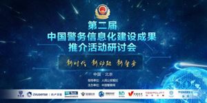 諾迦生物參加第二屆中國警務(wù)信息化建設(shè)成果推介活動， 展示毛發(fā)毒檢新技術(shù)